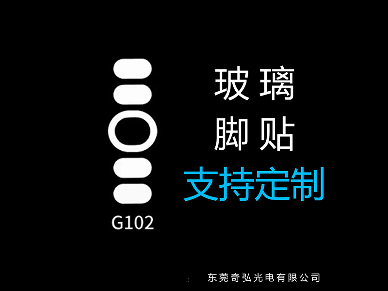 鼠標玻璃腳貼、腳墊