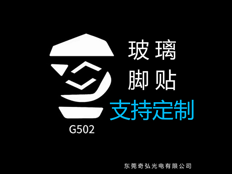 鼠標(biāo)玻璃腳貼、腳墊