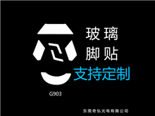 鼠標玻璃腳貼、腳墊